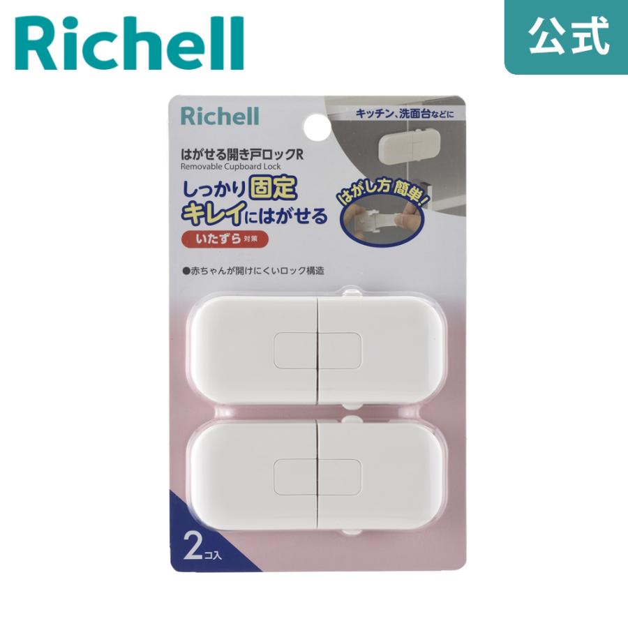 チャイルドロック ベビーガード はがせる開き戸ロックR リッチェル ストッパー 赤ちゃん 子供 地震 防災 | リッチェル