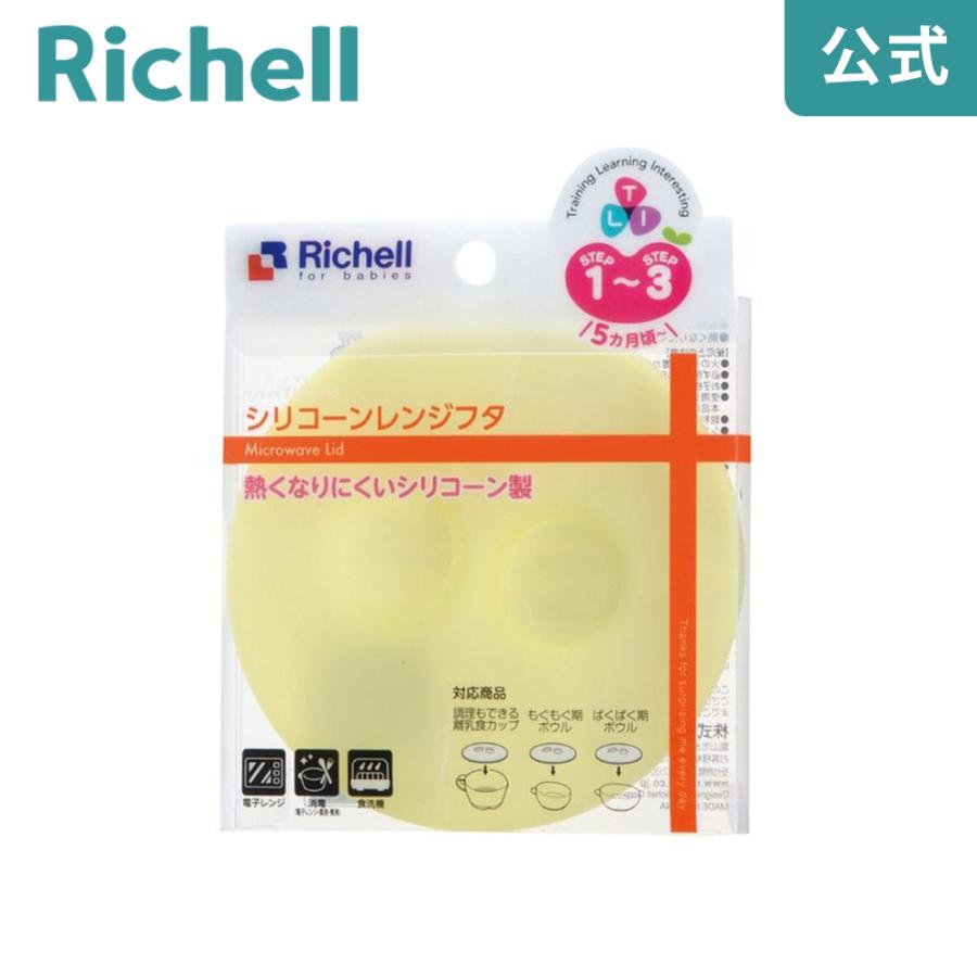トライ シリコーンレンジフタ リッチェル Richell 公式ショップ | リッチェル