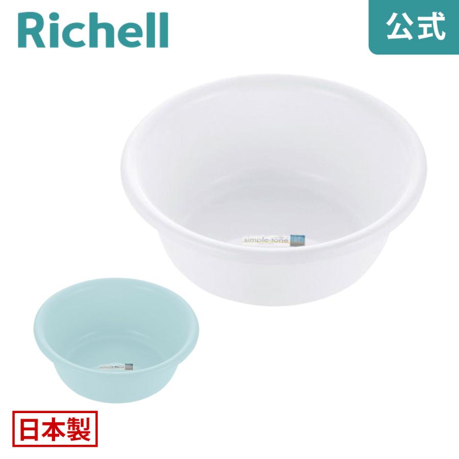 風呂桶 シンプルトーン 湯おけ リッチェル 洗面器 湯桶 手桶 手おけ バスボウル 洗面所 お風呂 | リッチェル