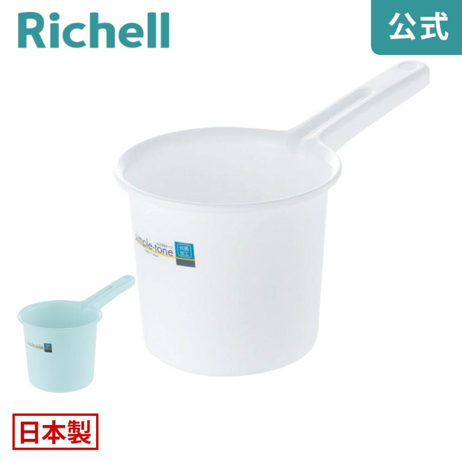 風呂桶 シンプルトーン 手おけ リッチェル 洗面器 湯桶 湯おけ 手桶 バスボウル 洗面所 お風呂 | リッチェル