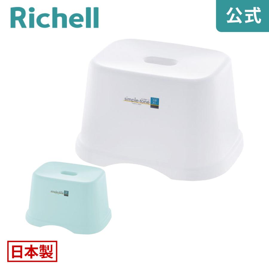 風呂椅子 シンプルトーン 腰かけ 18H リッチェル 風呂イス 風呂いす バスチェア バススツール お風呂の椅子 | リッチェル