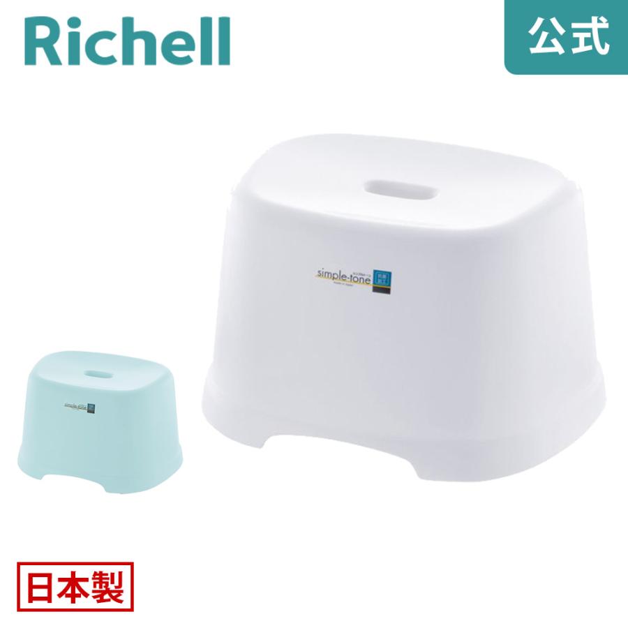 風呂椅子 シンプルトーン 腰かけ 21H リッチェル 風呂イス 風呂いす バスチェア バススツール お風呂の椅子 | リッチェル