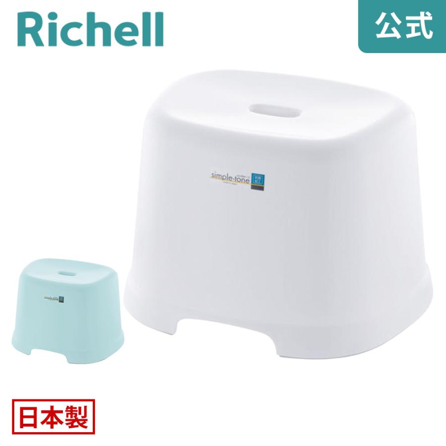 風呂椅子 シンプルトーン 腰かけ 25H リッチェル 風呂イス 風呂いす バスチェア バススツール お風呂の椅子 | リッチェル