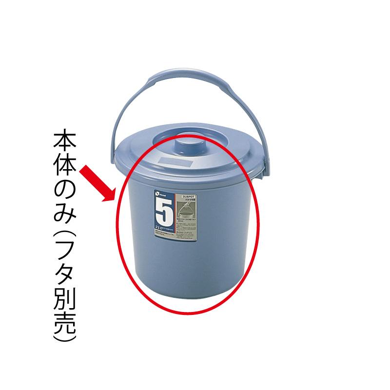 バケツ 5L ダスポット バケツ 5型本体 リッチェル ゴミ箱 掃除道具 ペール 蓋無し 持ち手付き | リッチェル | 01