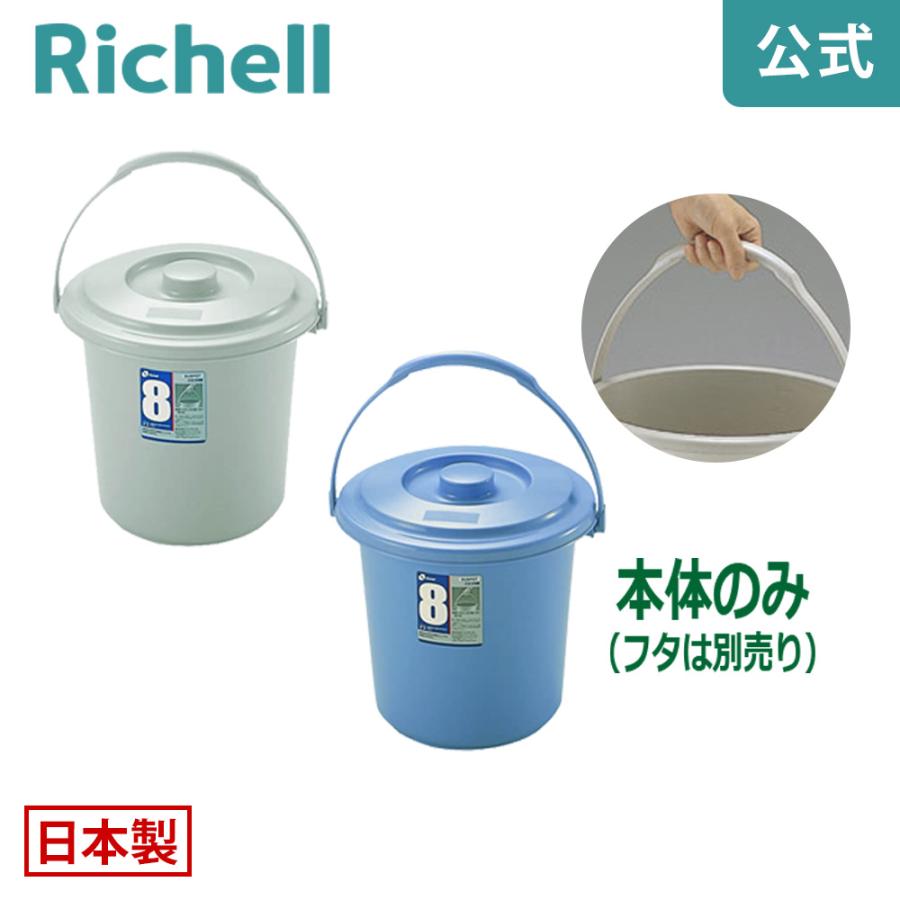 バケツ 7.8L ダスポット バケツ 8型本体 リッチェル ゴミ箱 掃除道具 ペール 蓋無し 持ち手付き | リッチェル