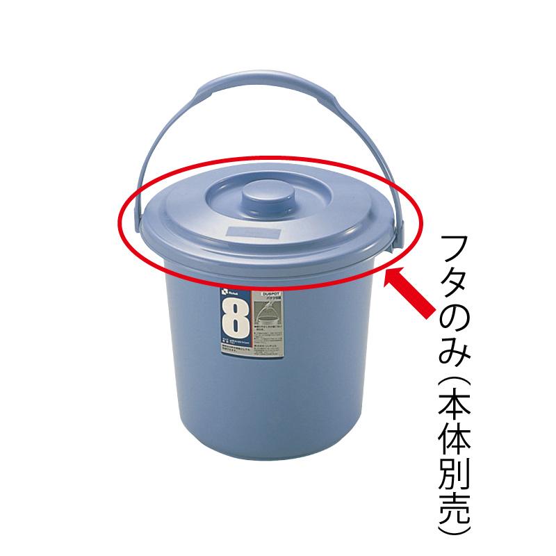 バケツ用蓋 ダスポット バケツ 8型フタ リッチェル ゴミ箱 掃除道具 ペール 本体無し ふたのみ | リッチェル | 01