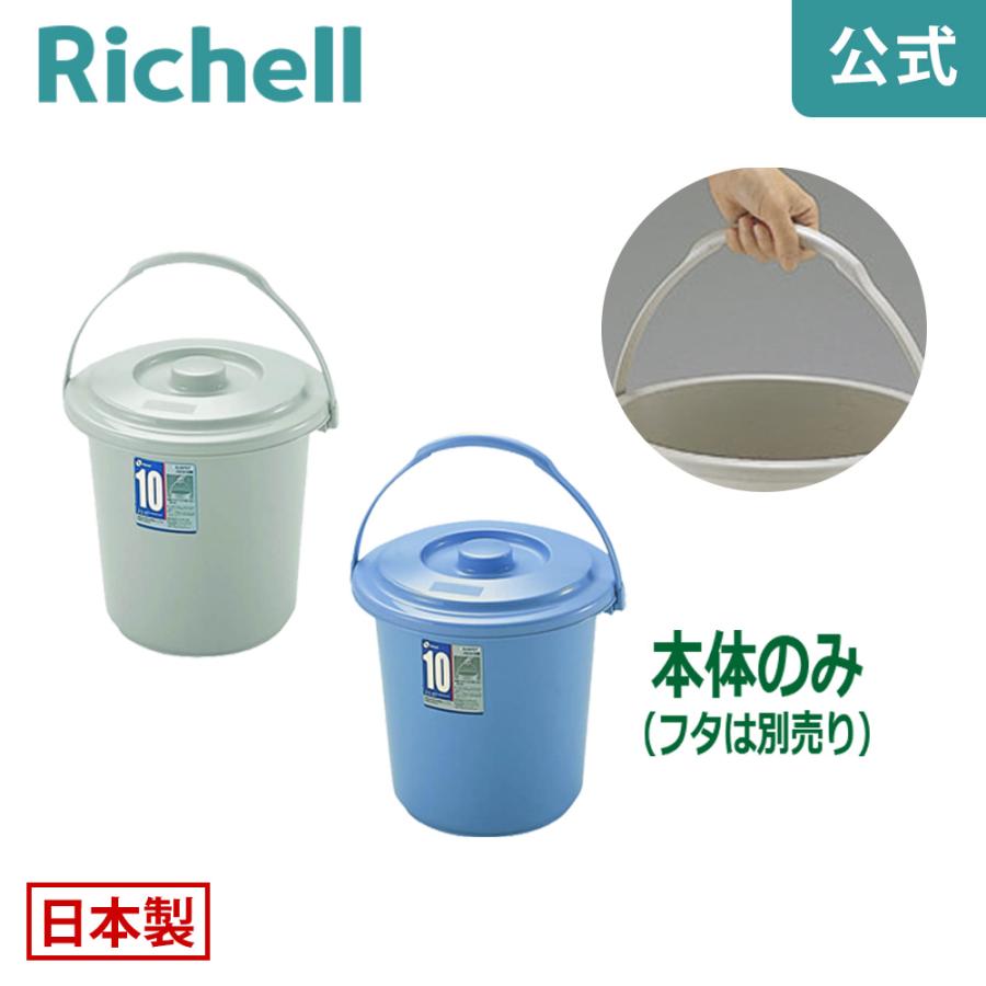 バケツ 9.8L ダスポット バケツ 10型本体 リッチェル ゴミ箱 掃除道具 ペール 蓋無し 持ち手付き | リッチェル