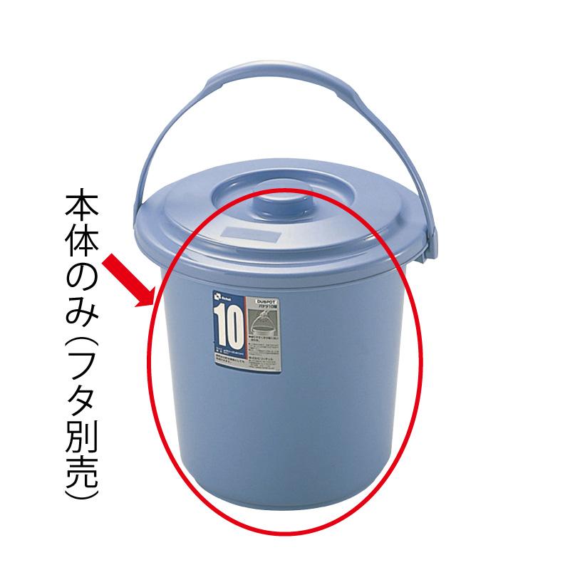 バケツ 9.8L ダスポット バケツ 10型本体 リッチェル ゴミ箱 掃除道具 ペール 蓋無し 持ち手付き | リッチェル | 01