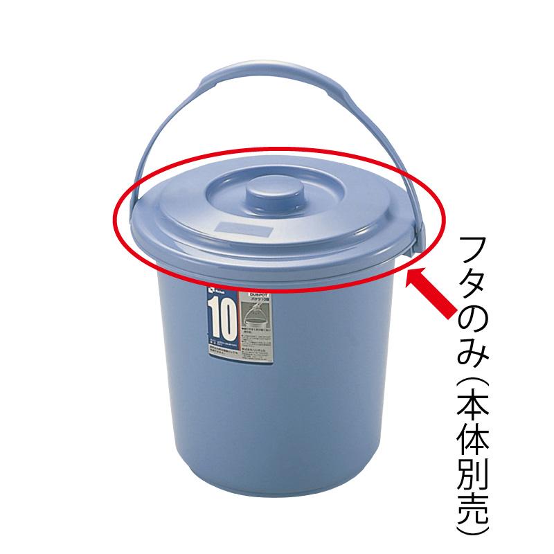 バケツ用蓋 ダスポット バケツ 10型フタ リッチェル ゴミ箱 掃除道具 ペール 本体無し ふたのみ | リッチェル | 01