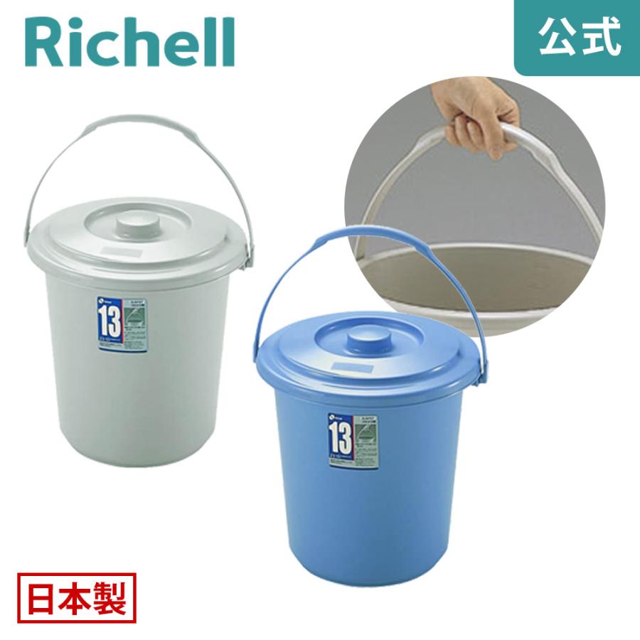 バケツ 12.8L ダスポット バケツ 13型本体 リッチェル ゴミ箱 掃除道具 ペール 蓋無し 持ち手付き | リッチェル