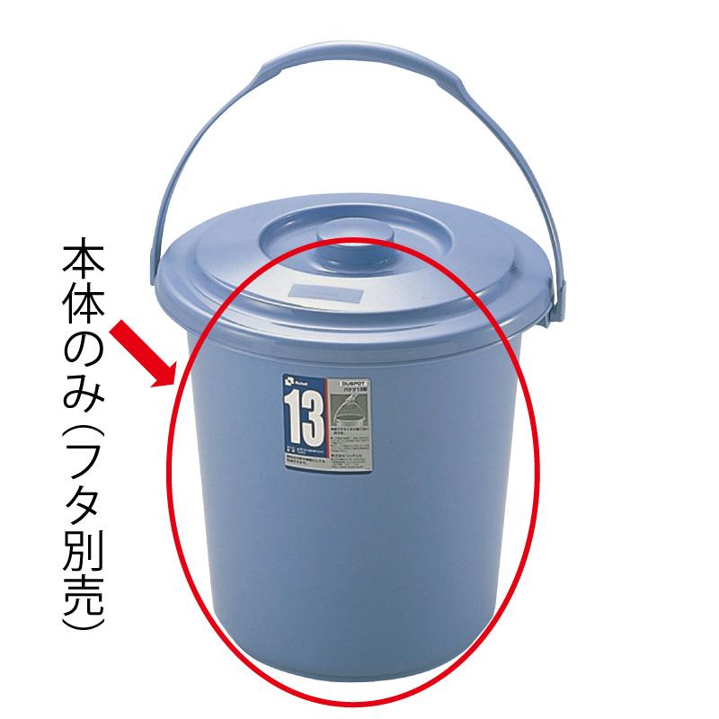 バケツ 12.8L ダスポット バケツ 13型本体 リッチェル ゴミ箱 掃除道具 ペール 蓋無し 持ち手付き | リッチェル | 01