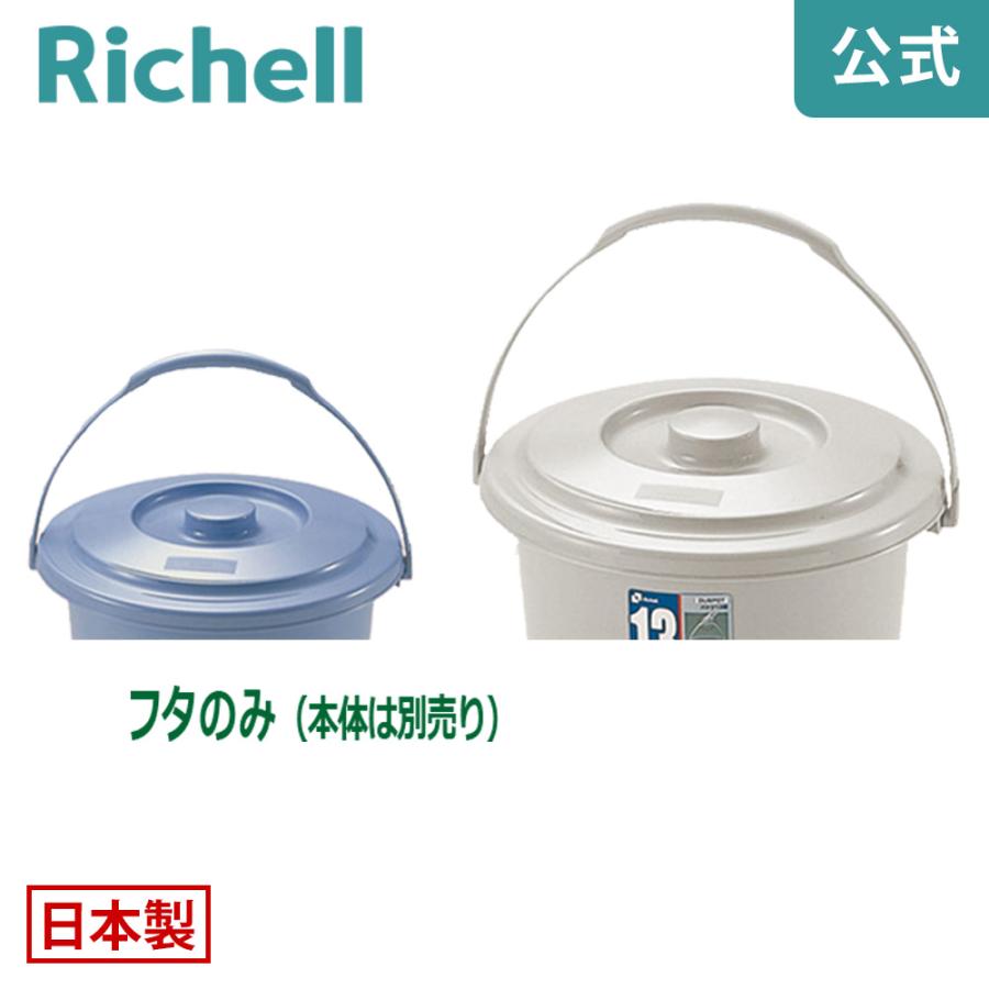 バケツ用蓋 ダスポット バケツ 13型フタ リッチェル ゴミ箱 掃除道具 ペール 本体無し ふたのみ | リッチェル