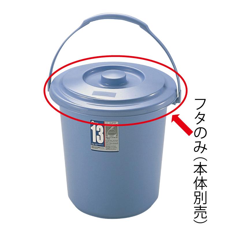 バケツ用蓋 ダスポット バケツ 13型フタ リッチェル ゴミ箱 掃除道具 ペール 本体無し ふたのみ | リッチェル | 01