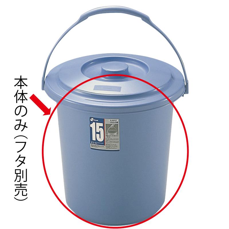 バケツ 14.8L ダスポット バケツ 15型本体 リッチェル ゴミ箱 掃除道具 ペール 蓋無し 持ち手付き | リッチェル | 01