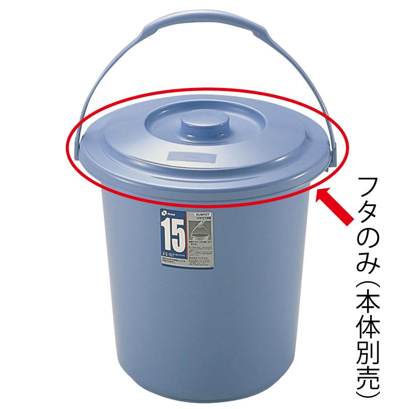 バケツ用蓋 ダスポット バケツ 15型フタ リッチェル ゴミ箱 掃除道具 ペール 本体無し ふたのみ | リッチェル | 01
