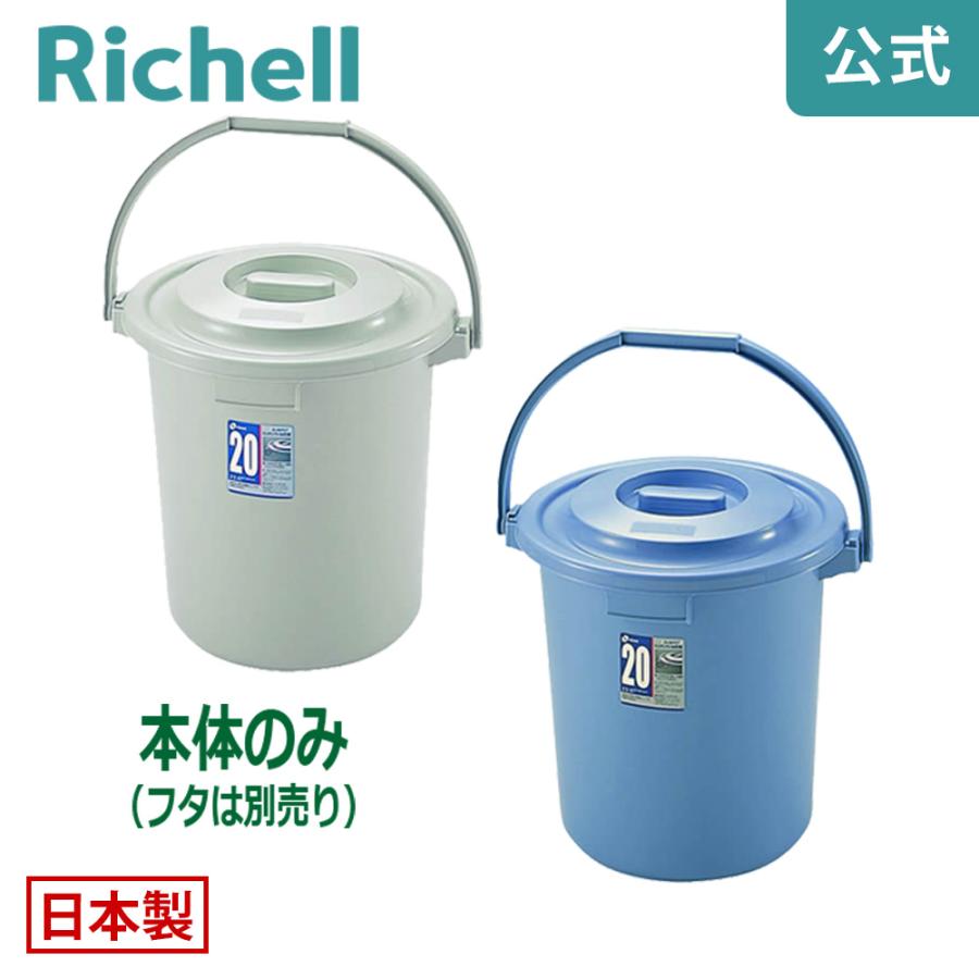 バケツ 20L ダスポット ハンディペール 20型本体 リッチェル ゴミ箱 掃除道具 ペール 蓋無し 持ち手付き | リッチェル