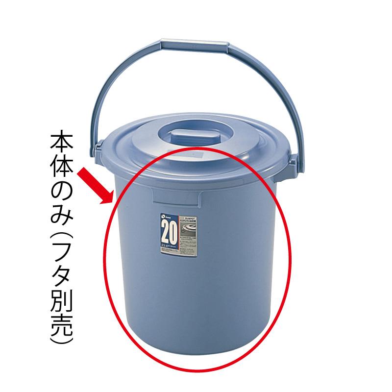 バケツ 20L ダスポット ハンディペール 20型本体 リッチェル ゴミ箱 掃除道具 ペール 蓋無し 持ち手付き | リッチェル | 01