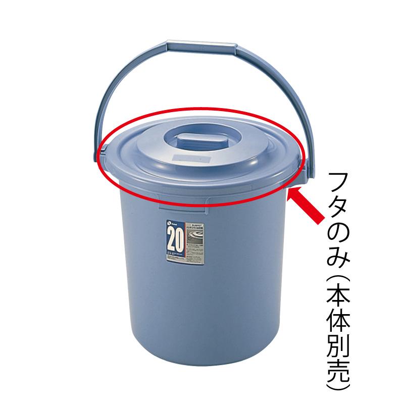 バケツ用蓋 ダスポット ハンディペール 20型フタ リッチェル ゴミ箱 掃除道具 ペール 本体無し ふたのみ | リッチェル | 01