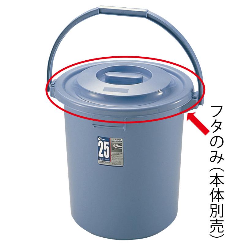 バケツ用蓋 ダスポット ハンディペール 25型フタ リッチェル ゴミ箱 掃除道具 ペール 本体無し ふたのみ | リッチェル | 01