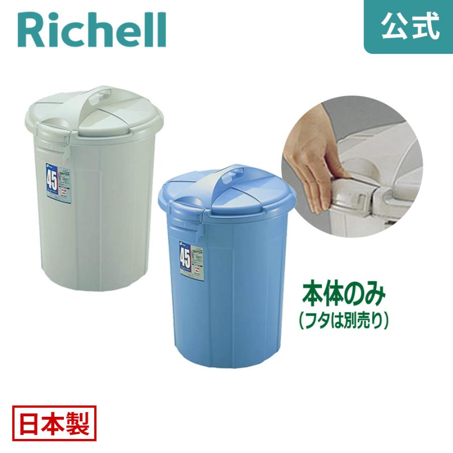 バケツ 46L ダスポット ペール 丸45型本体 リッチェル ゴミ箱 掃除道具 ペール 蓋無し 持ち手無し | リッチェル