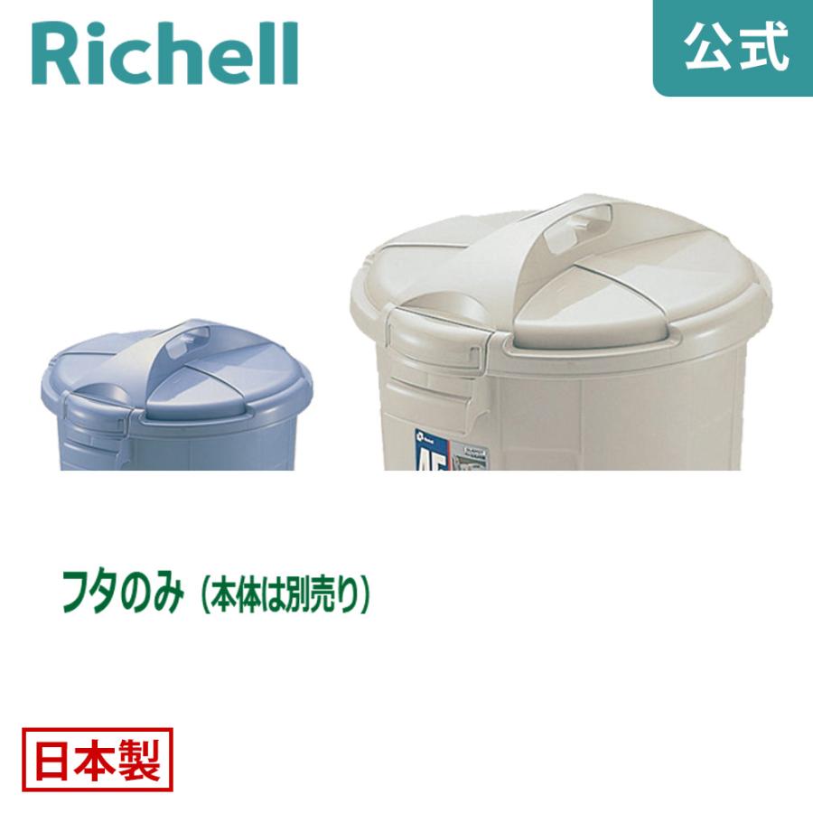 バケツ用蓋 ダスポット ペール 丸45型フタ リッチェル ゴミ箱 掃除道具 ペール 本体無し ふたのみ | リッチェル
