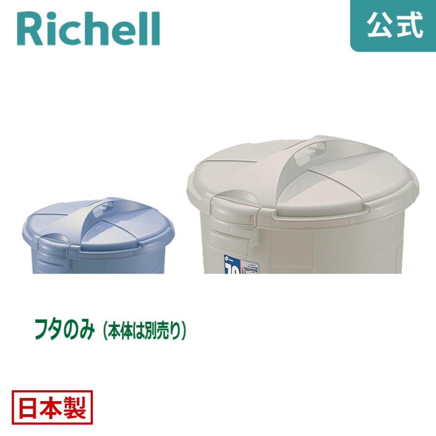 バケツ用蓋 ダスポット ペール 丸70型フタ リッチェル ゴミ箱 掃除道具 ペール 本体無し ふたのみ | リッチェル