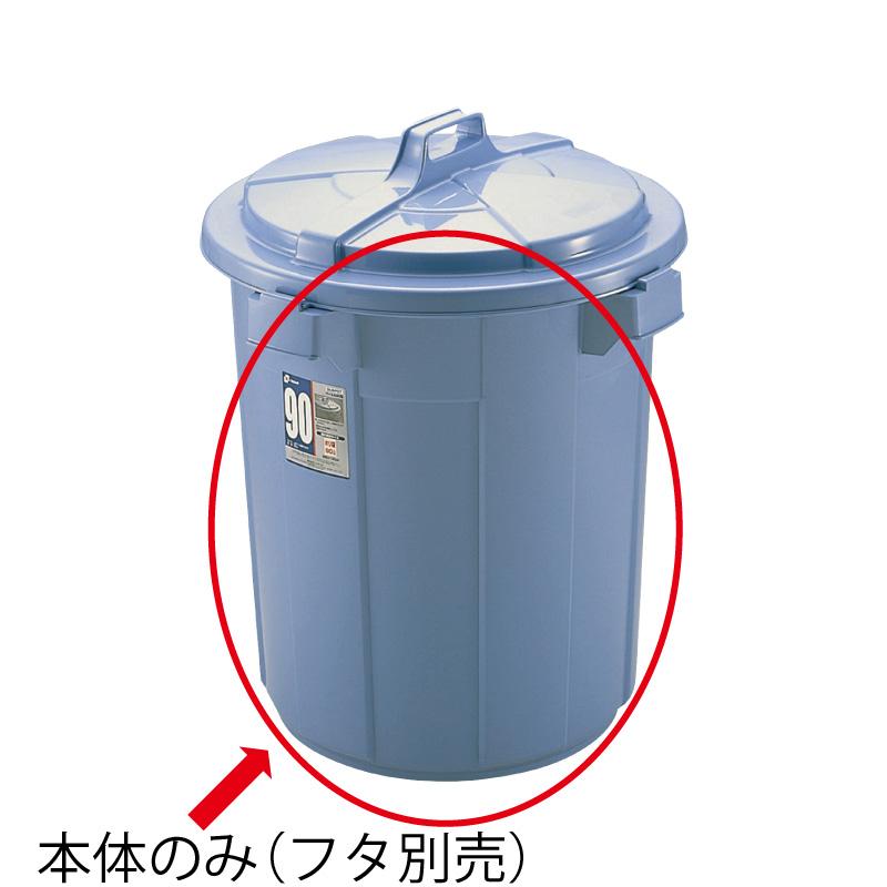 バケツ 90L ダスポット ペール 丸90型本体 リッチェル ゴミ箱 掃除道具 ペール 蓋無し 持ち手無し | リッチェル | 01