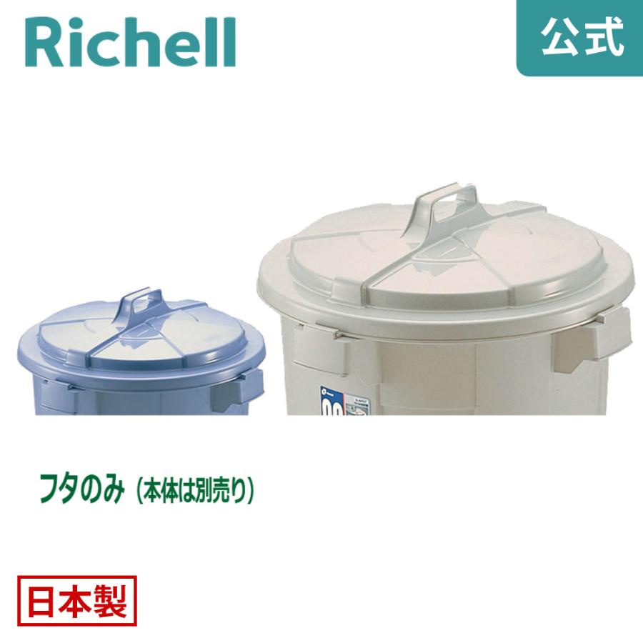バケツ用蓋 ダスポット ペール 丸90型フタ リッチェル ゴミ箱 掃除道具 ペール 本体無し ふたのみ | リッチェル