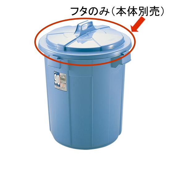 バケツ用蓋 ダスポット ペール 丸90型フタ リッチェル ゴミ箱 掃除道具 ペール 本体無し ふたのみ | リッチェル | 01
