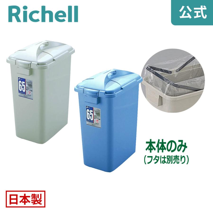バケツ 60L ダスポット ペール 角65型本体 リッチェル ゴミ箱 掃除道具 ペール 蓋無し 持ち手無し | リッチェル