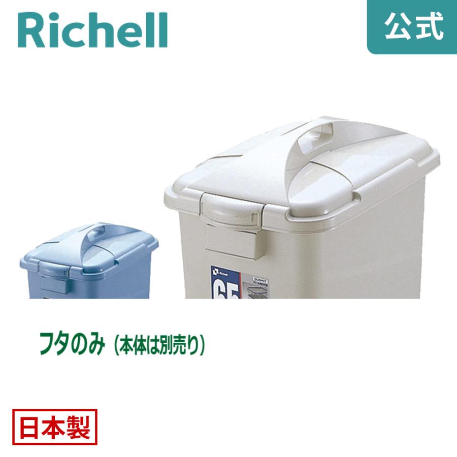 バケツ用蓋 ダスポット ペール 角65型フタ リッチェル ゴミ箱 掃除道具 ペール 本体無し ふたのみ | リッチェル