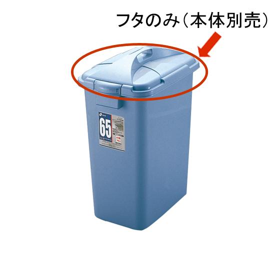 バケツ用蓋 ダスポット ペール 角65型フタ リッチェル ゴミ箱 掃除道具 ペール 本体無し ふたのみ | リッチェル | 01