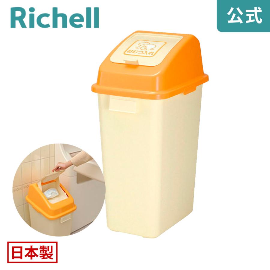 おむつペール 45 047733 リッチェル Richell 公式ショップ | リッチェル