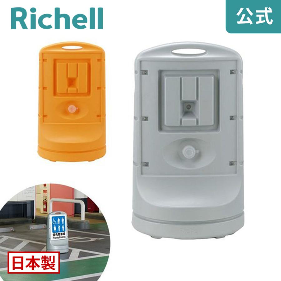スタンドサイン 80 リッチェル Richell 公式ショップ | リッチェル