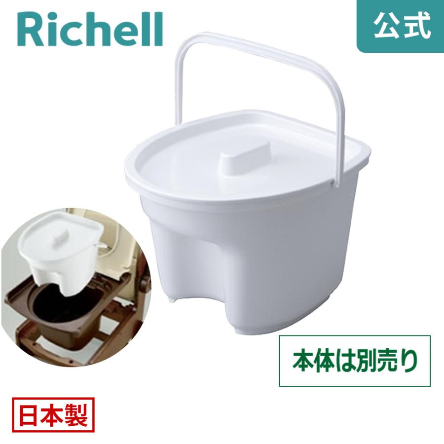 ポータブルトイレ用バケツ A型 048975 リッチェル Richell 公式ショップ | リッチェル