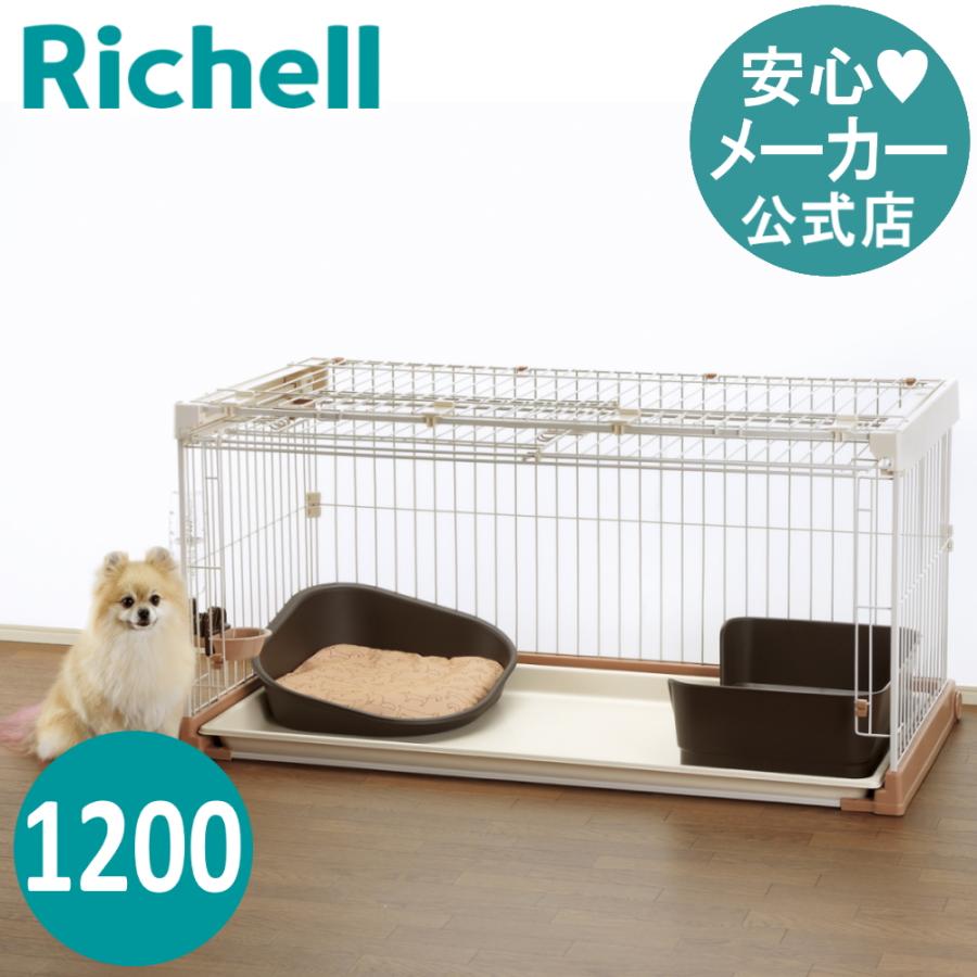 ペットケージ 犬 お掃除簡単ペットケージ 1200 犬ケージ ペットサークル おしゃれ 室内 リッチェル | リッチェル