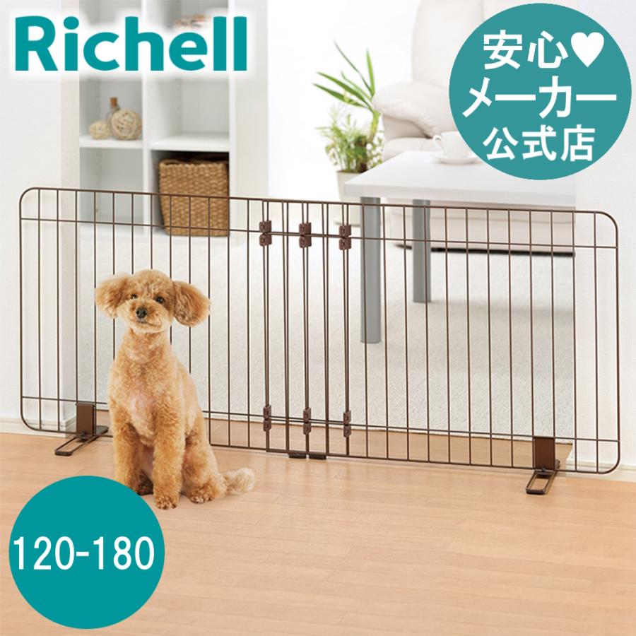 ペット ゲート 伸縮スタンド簡易ペットゲート 120-180 柵 フェンス 室内 犬 置くだけ 120cm リッチェル | リッチェル