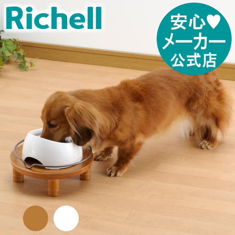 犬 食器台 ペット用 木製テーブル シングル 食器 フードボウル スタンド 食事台 リッチェル | リッチェル