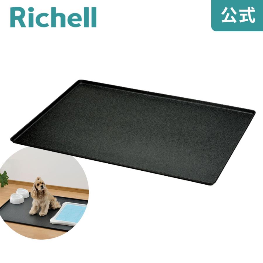 ペット用 アンダートレー 120-90 058221 リッチェル Richell 公式ショップ | リッチェル