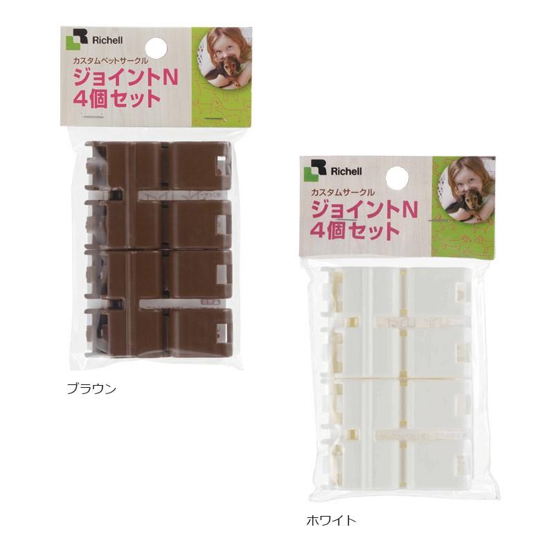 カスタムペットサークル ジョイントN 4個セット 059512 リッチェル Richell 公式ショップ | リッチェル | 05