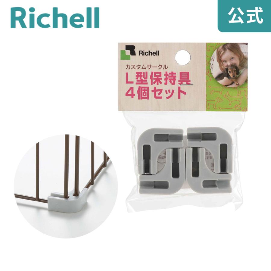 カスタムペットサークル L型保持具 4個セット 059538 リッチェル Richell 公式ショップ | リッチェル