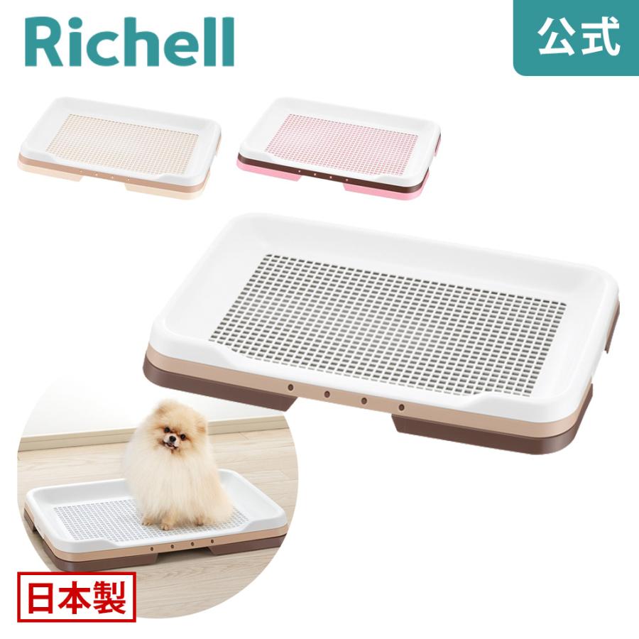 犬トイレ トレー お掃除簡単ステップトレー レギュラー リッチェル メッシュ しつけ ペット ドッグ | リッチェル