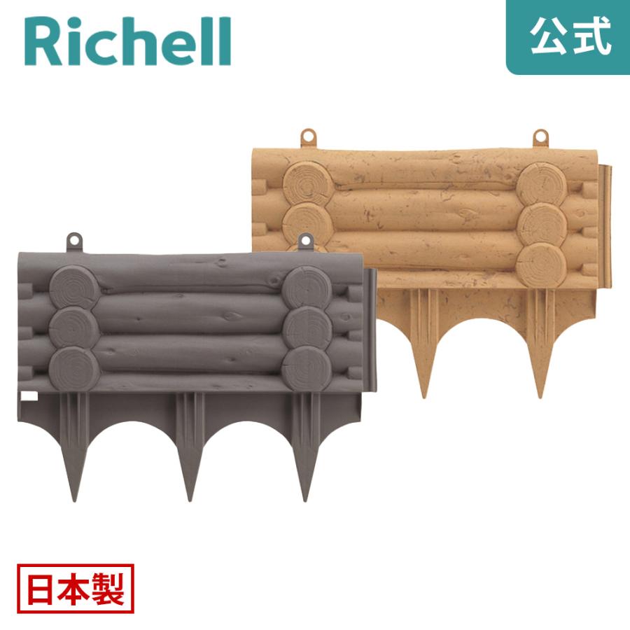 土留め丸太調 45型 082061 リッチェル Richell 公式ショップ | リッチェル