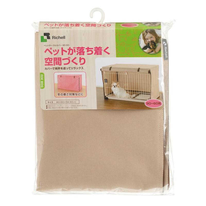 犬 ペットサークルカバー 90-60 リッチェル 公式 ケージ ゲージ 防寒 水洗い可能 | リッチェル | 04