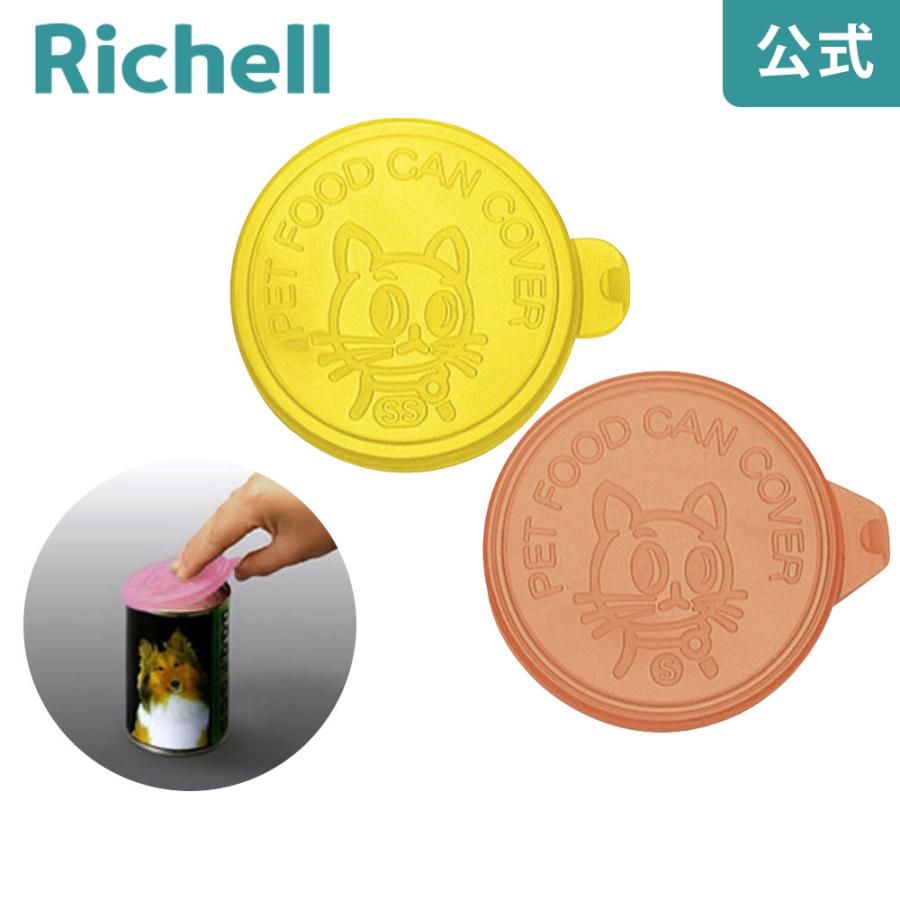 猫用ミニ缶詰のフタ 088883 リッチェル Richell 公式ショップ | リッチェル