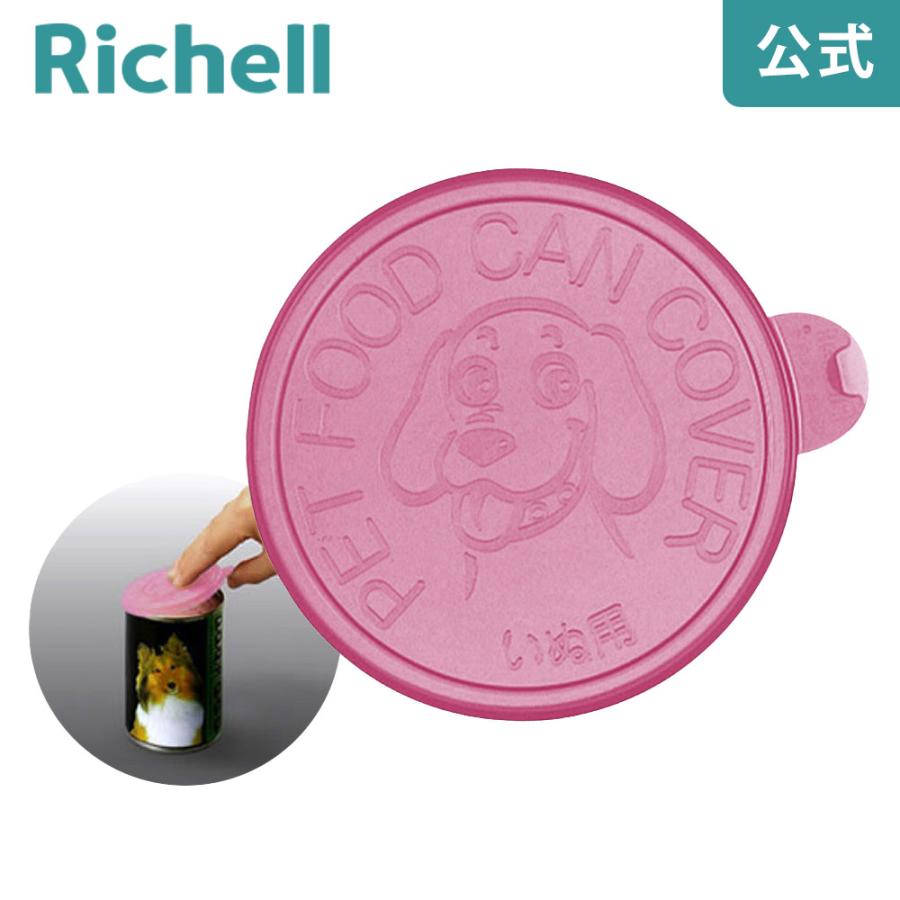 犬用缶詰のフタ メーカー公式店舗 オープニング 大放出セール リッチェル 代引不可 Richell 開封した缶詰保存用のフタです