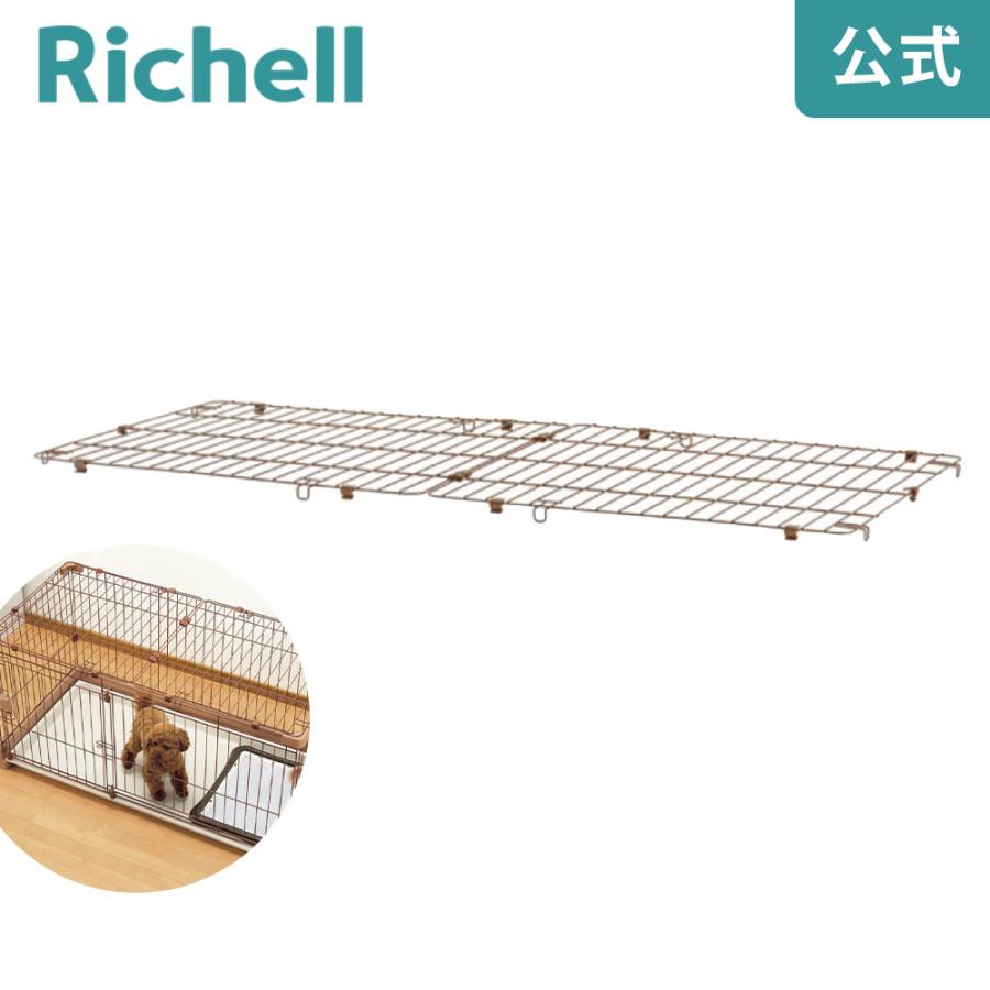 ペット用 お掃除簡単サークル 150-80屋根面 089190 リッチェル Richell 公式ショップ | リッチェル