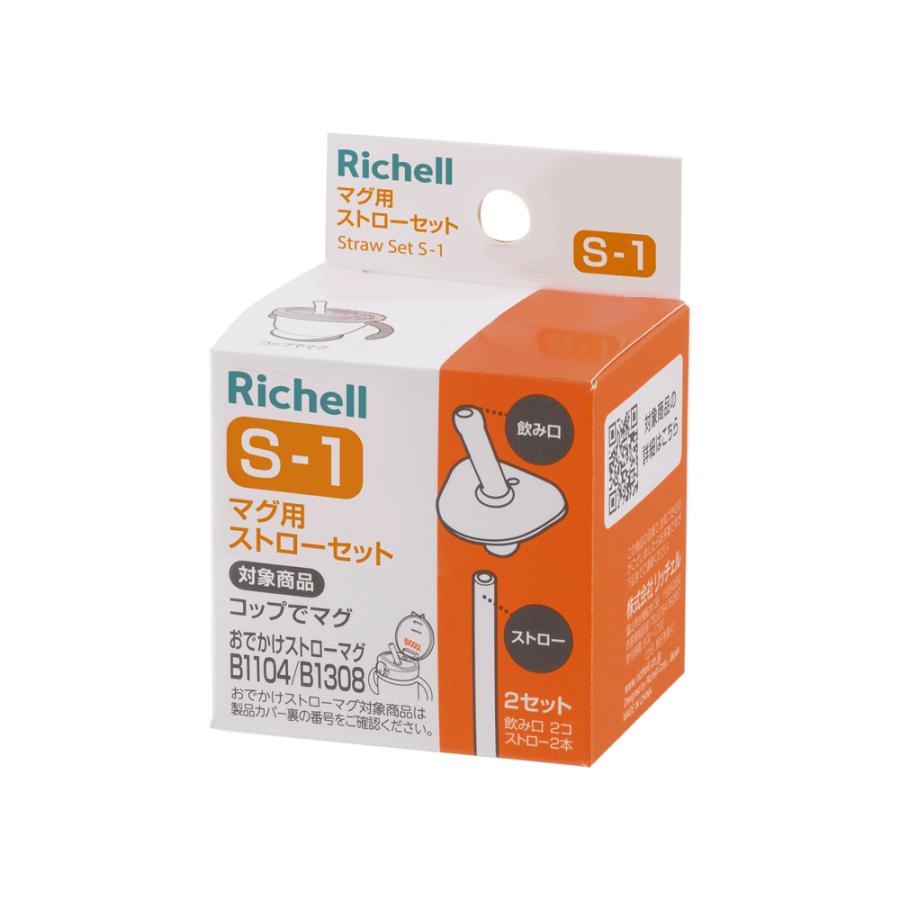 マグ用ストローセット S-1 093794 リッチェル Richell 公式ショップ | リッチェル | 02
