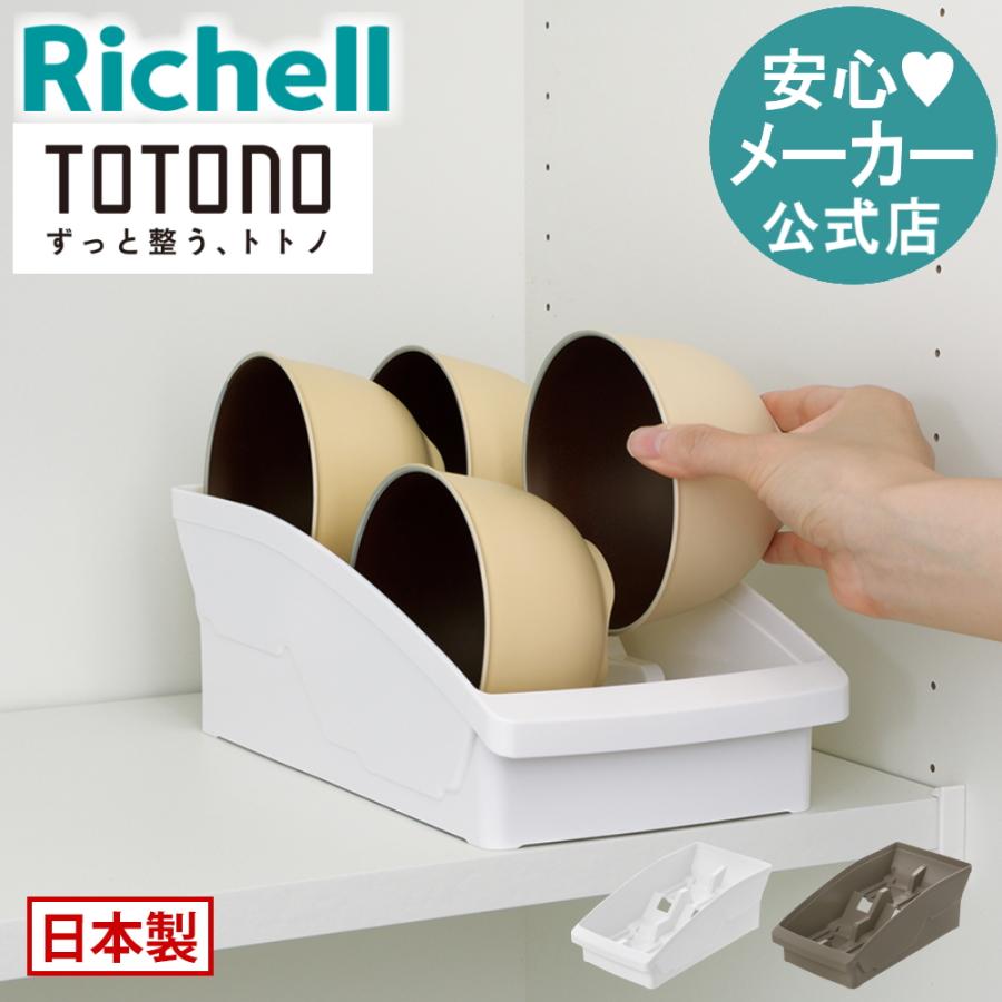 キッチン 収納 トトノ 棚置き用 お椀スタンドR リッチェル キッチン収納ケース 食器収納ケース お椀立て | リッチェル