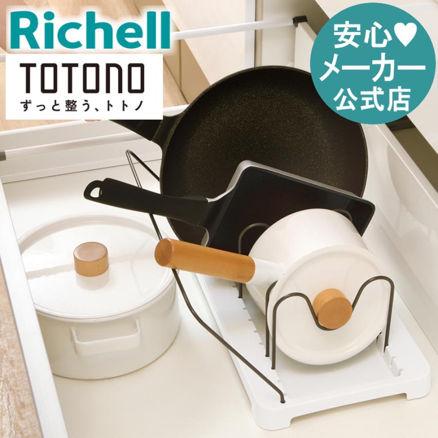 キッチン 収納 トトノ 引き出し用 鍋フライパンスタンドR リッチェル キッチン収納ケース 鍋立て フライパン立て | リッチェル